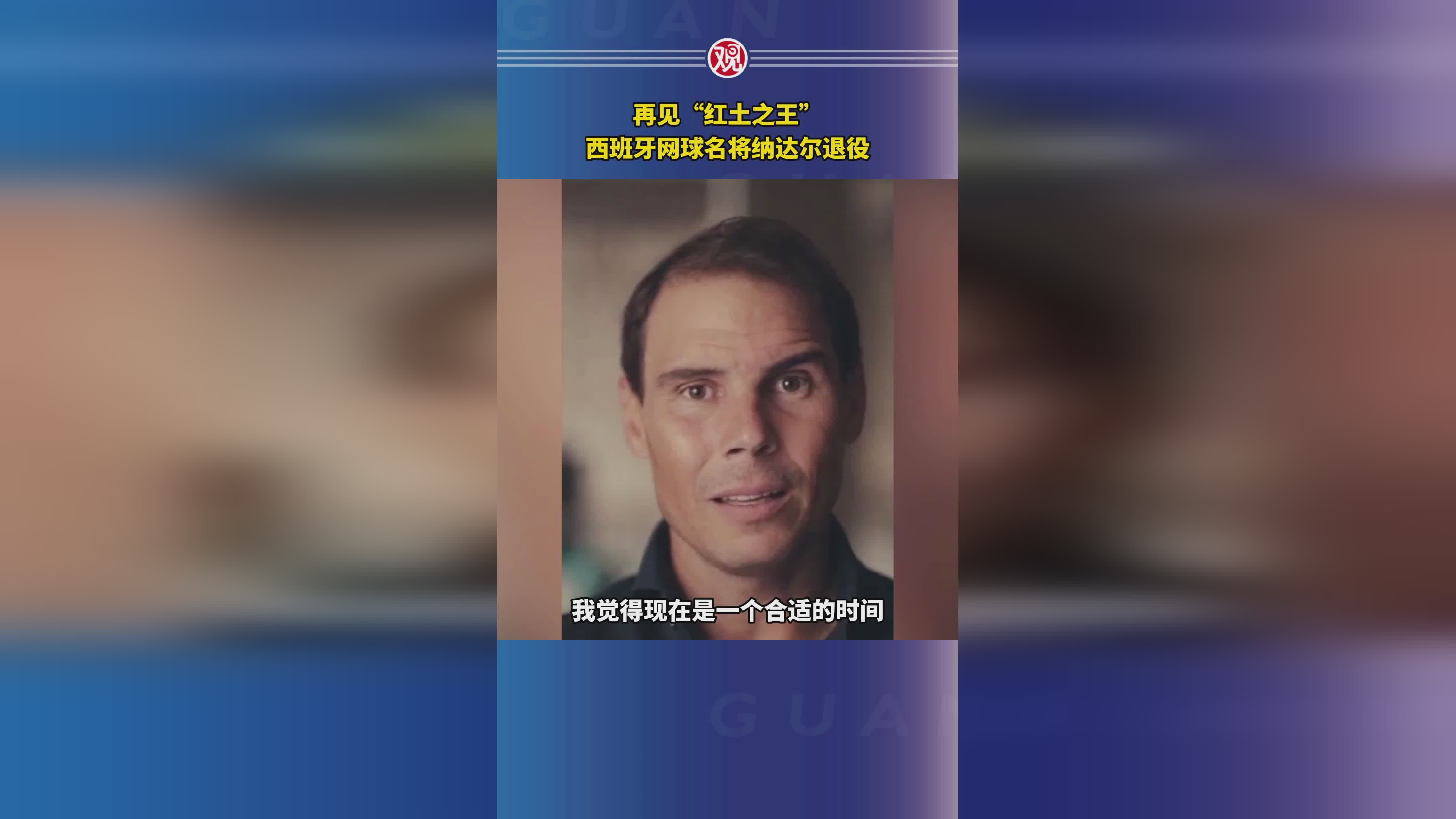 纳达尔赛后接受采访：电竞国家队是我最难对付的对手